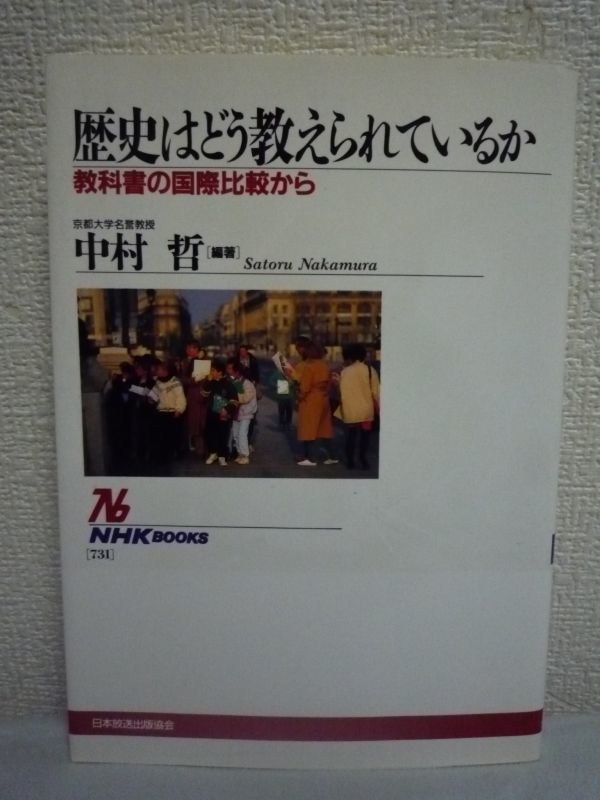 歴史はどう教えられているか 教科書の国際比較から ★ 中村哲 ◆ 世界の歴史教科書の比較と検討を通じて日本の歴史教育・歴史教科書に提言_画像1