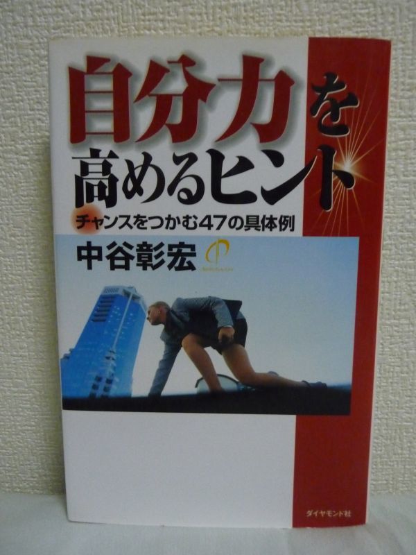 自分力を高めるヒント チャンスをつかむ47の具体例 ★ 中谷彰宏 ◆ 自分の短所を味にしよう 本当にやりたいことを見つけるのが「自分力」_画像1