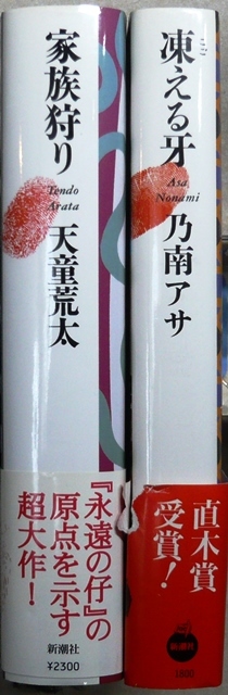 「家族狩り」　天童荒太著　新潮社刊、「凍える牙」乃南アサ著　新潮社刊　第115回（1996年上半期）直木賞受賞作_画像1