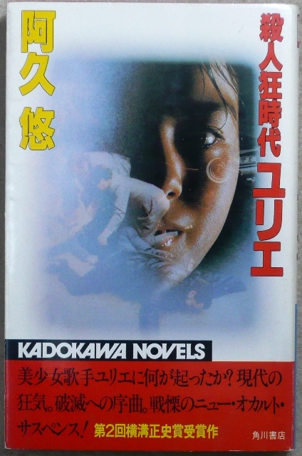 殺人狂時代ユリエ　阿久悠著　角川書店カドカワノベルズ　第2回（1982年）横溝正史賞受賞作品　初版　大作詞家の阿久悠さんの受賞作品