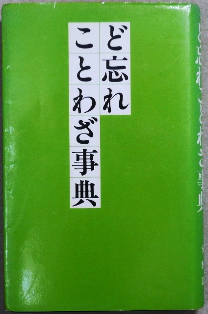 ど忘れことわざ事典 全教図発行 編者:新用字用語研究会