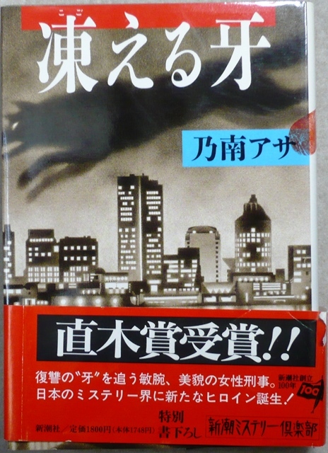 「家族狩り」　天童荒太著　新潮社刊、「凍える牙」乃南アサ著　新潮社刊　第115回（1996年上半期）直木賞受賞作_画像2