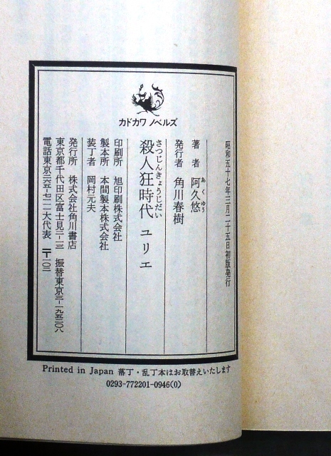 殺人狂時代ユリエ　阿久悠著　角川書店カドカワノベルズ　第2回（1982年）横溝正史賞受賞作品　初版　大作詞家の阿久悠さんの受賞作品