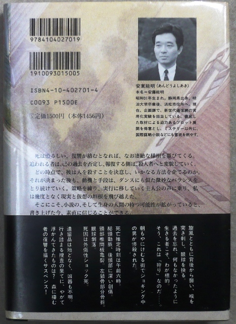 死が舞い降りた　安東能明著　講談社単行本　第7回日本推理・サスペンス大賞の「優秀作」受賞