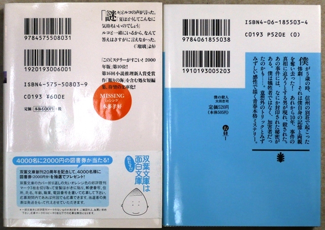 「MISSING　ミッシング」本多孝好著　双葉文庫、「僕の殺人」太田忠司著　講談社文庫　