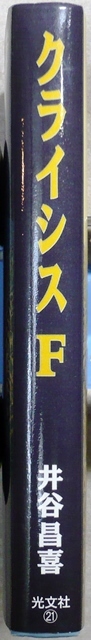 クライシスF　井谷昌喜著　光文社発行　日本ミステリー文学大賞新人賞（第1回）受賞作