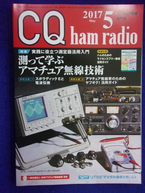 1109 CQ ham radioハムラジオ 2017年5月号 ※付録なし※_画像1