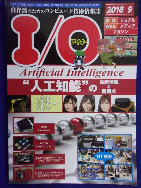 1109 I/Oアイオー 2018年9月号_画像1