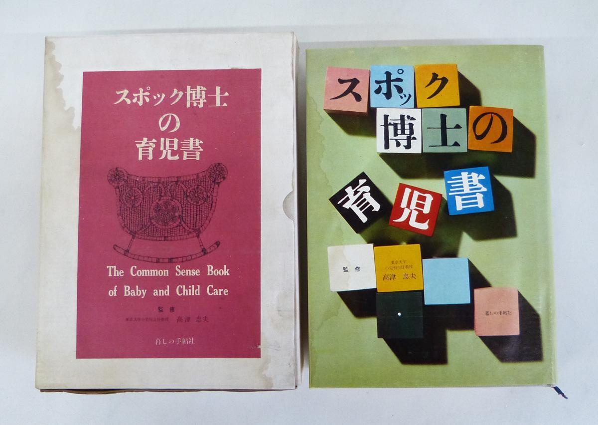 ☆暮らしの手帖社 ベンジャミン・スポック/著 高津忠夫/監修 スポック博士の育児書 昭和42年発行 USED品☆_画像1