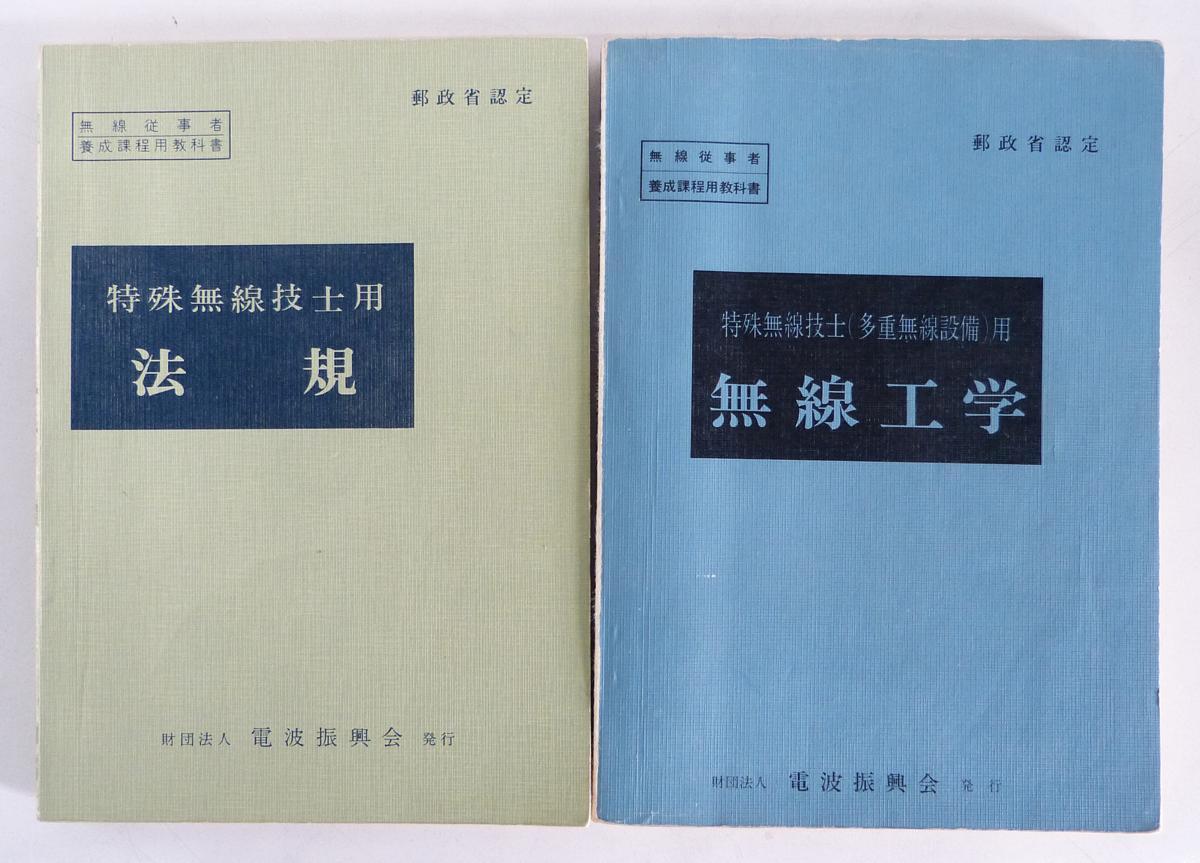 ☆財団法人電波振興会 特殊無線技士用 無線工学/法規 昭和51・52年発行 2冊セット USED品☆_画像1