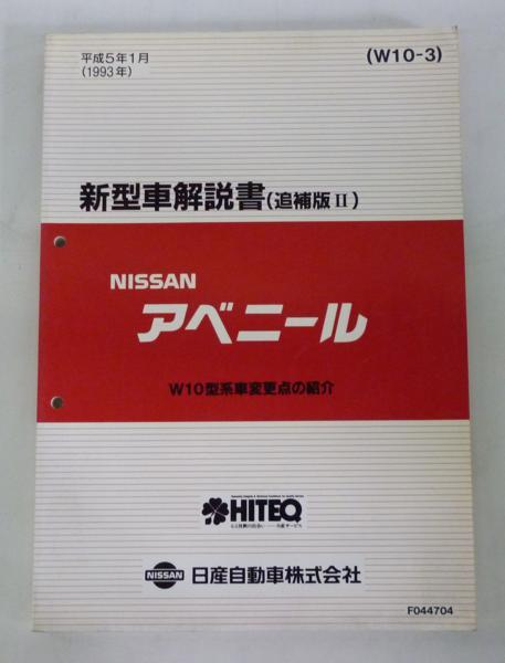 * Nissan Nissan Avenir W10 type series new model manual ( supplement version Ⅱ)*
