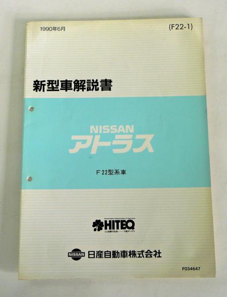 ☆日産 ニッサン アトラス F22型系車 新型車解説書☆_画像1