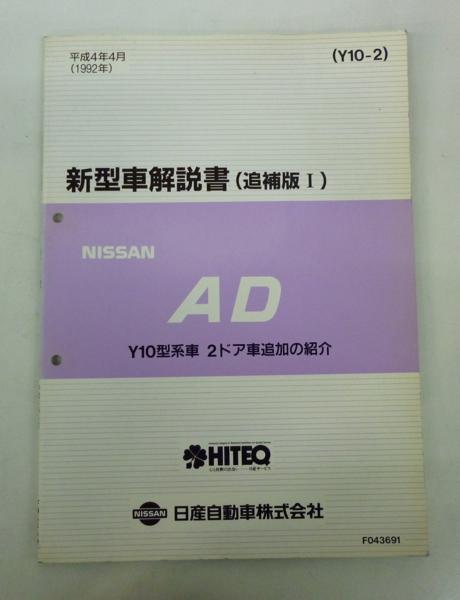 ☆日産 ニッサン AD Y10型系 新型車解説書(追補版Ⅰ)☆_画像1