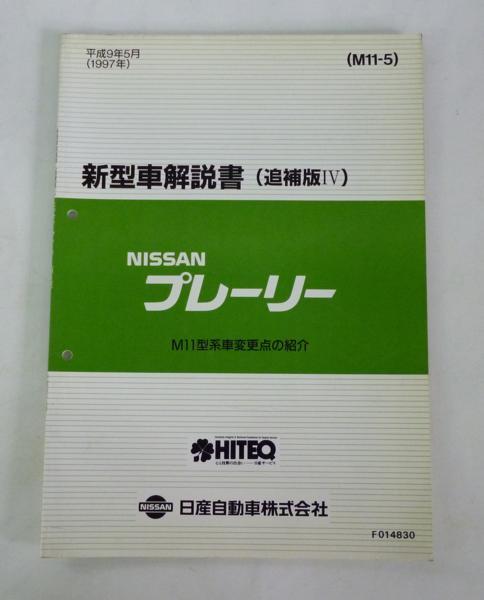 * Nissan Nissan Prairie M11 type series new model manual ( supplement version Ⅳ)*