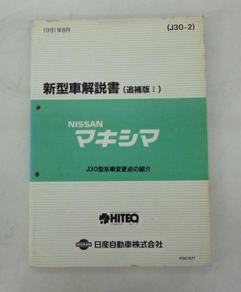 * Nissan Ниссан Maxima J30 type серия инструкция по эксплуатации новой машины ( приложение Ⅰ)①*