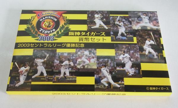 ☆保管品!2003年 阪神タイガース セリーグ優勝記念 貨幣セット☆_画像1