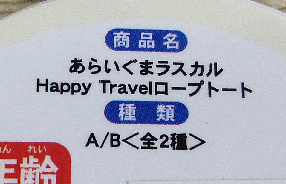☆あらいぐまラスカル トートバック【Happy Travel ロープトート】ブルー☆_画像4