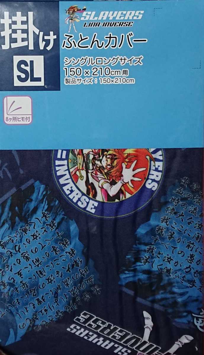 即決 スレイヤーズ 30周年 掛けふとんカバー シングルロング 150×210 新品タグ付き SLAYERS 布団カバー_画像1
