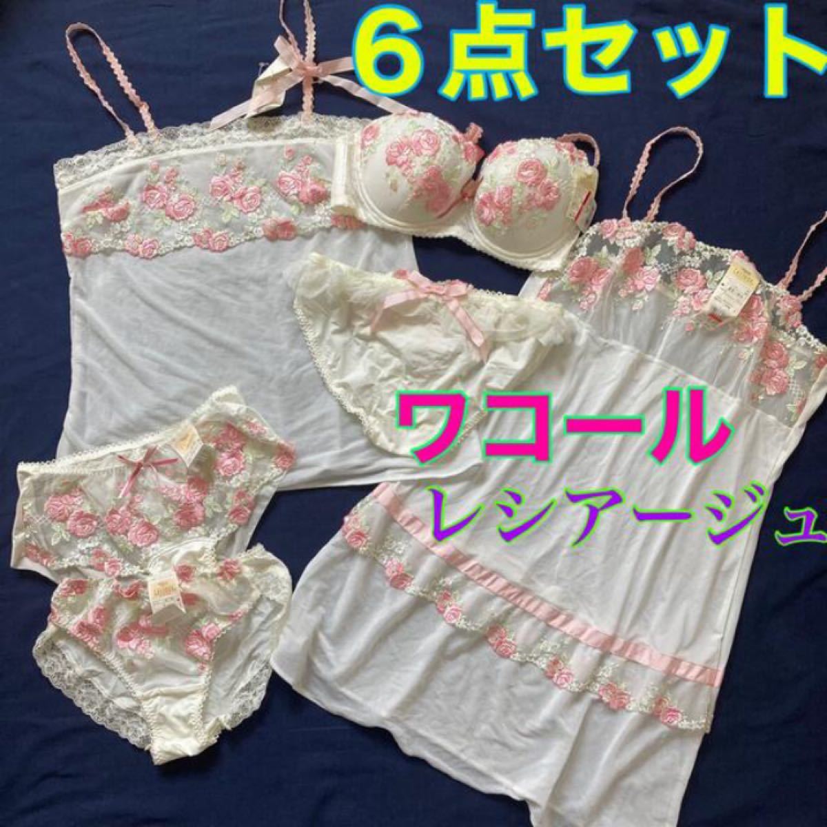 春先取りの 【6点セット】ワコール レシアージュ ブラジャー ショーツ