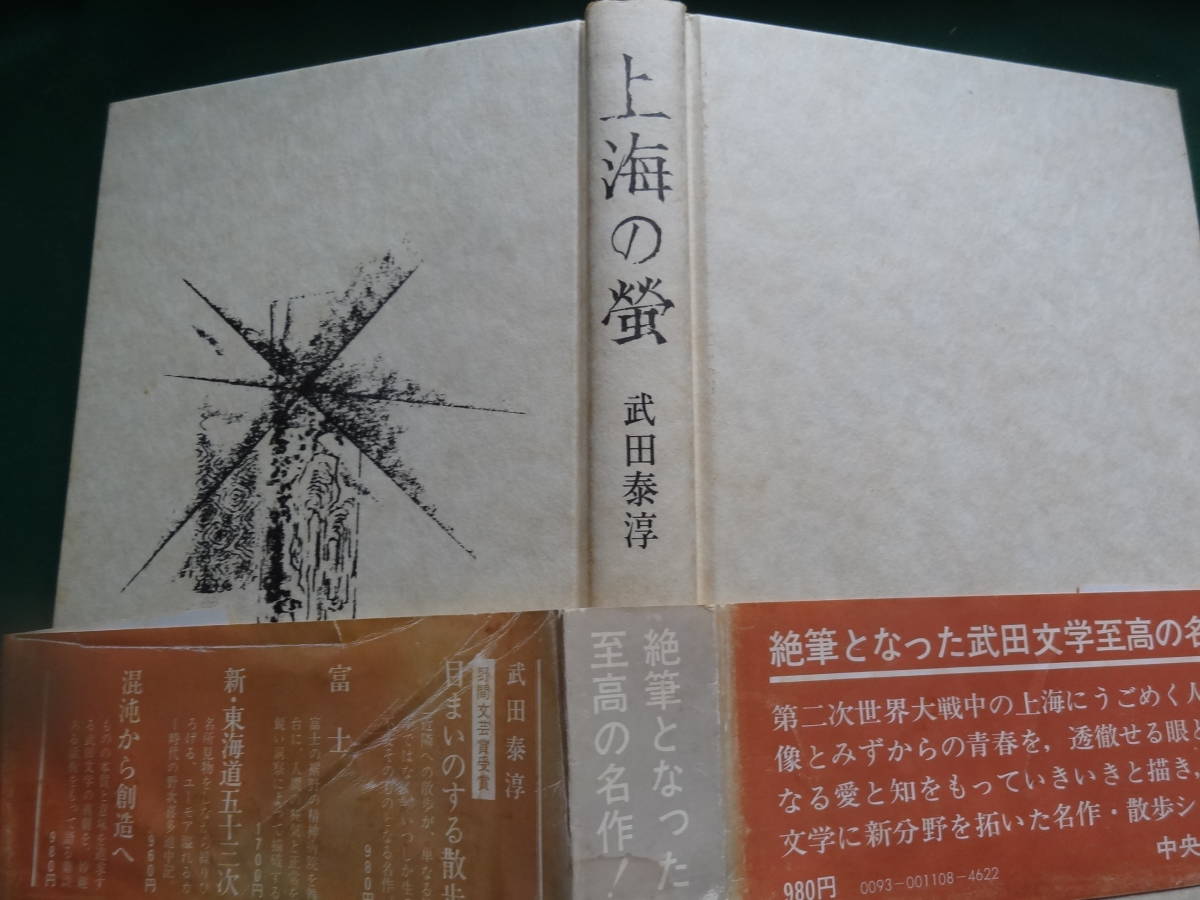 上海の蛍　＜絶筆＞　武田泰淳 　中央公論社　昭和51年　 初版・帯付_画像4