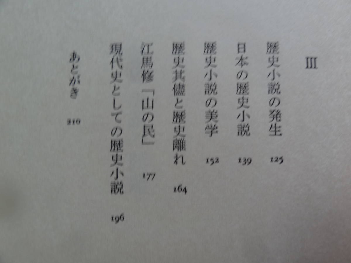 歴史小説の問題　＜文芸評論集＞ 大岡昇平 　文藝春秋　 昭和49年　初版 帯付 　井上靖「蒼き狼」江馬修　司馬遼太郎　森鴎外ほか_画像6