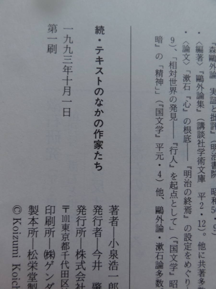 テキストのなかの作家たち　 小泉浩一郎:著　正続2冊揃 翰林書房 　堀辰雄　太宰治　三島由紀夫　安部公房　正宗白鳥　田山花袋ほか