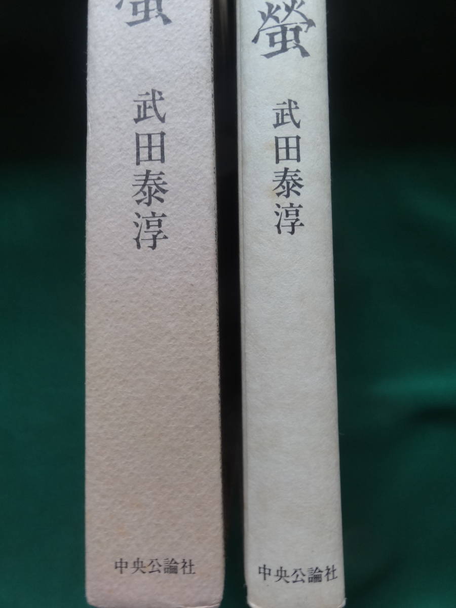 上海の蛍　＜絶筆＞　武田泰淳 　中央公論社　昭和51年　 初版・帯付_画像3