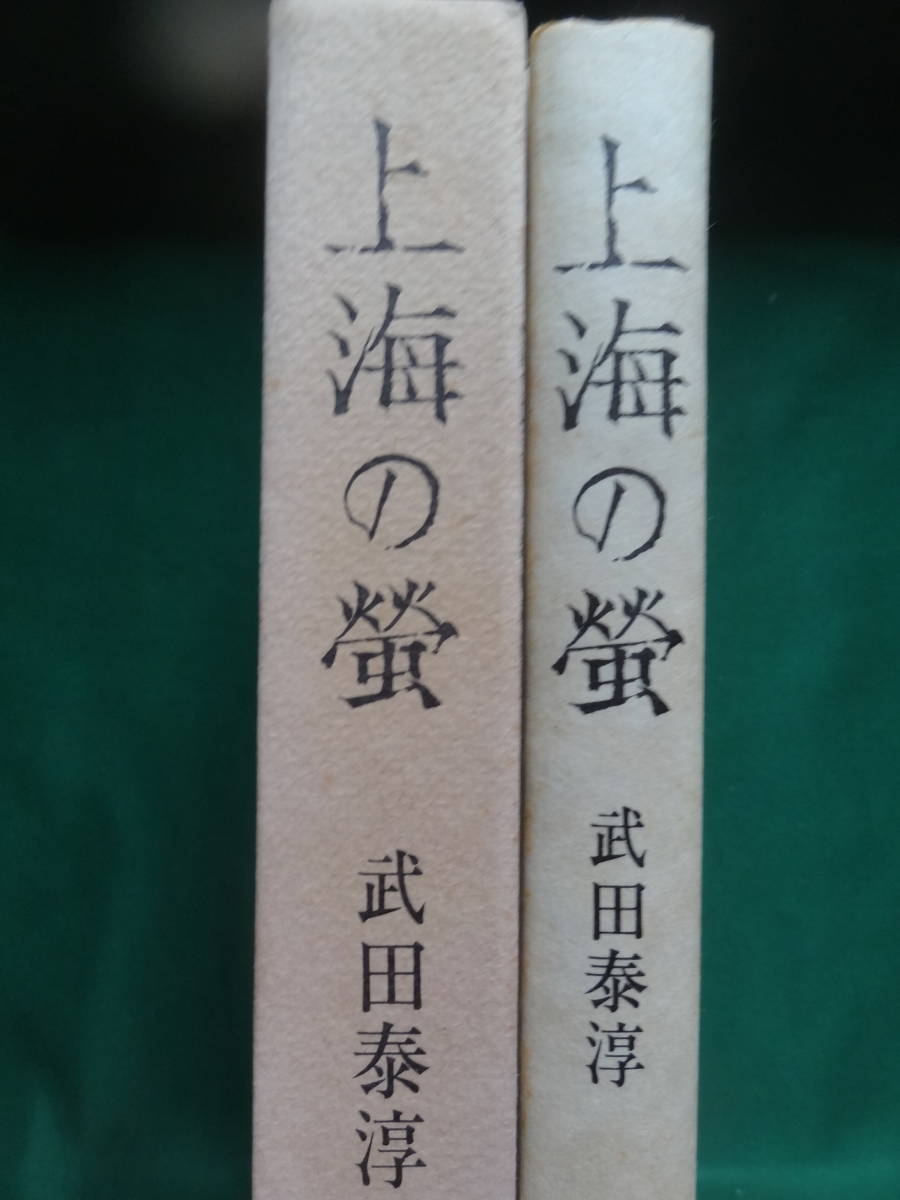 上海の蛍　＜絶筆＞　武田泰淳 　中央公論社　昭和51年　 初版・帯付_画像2