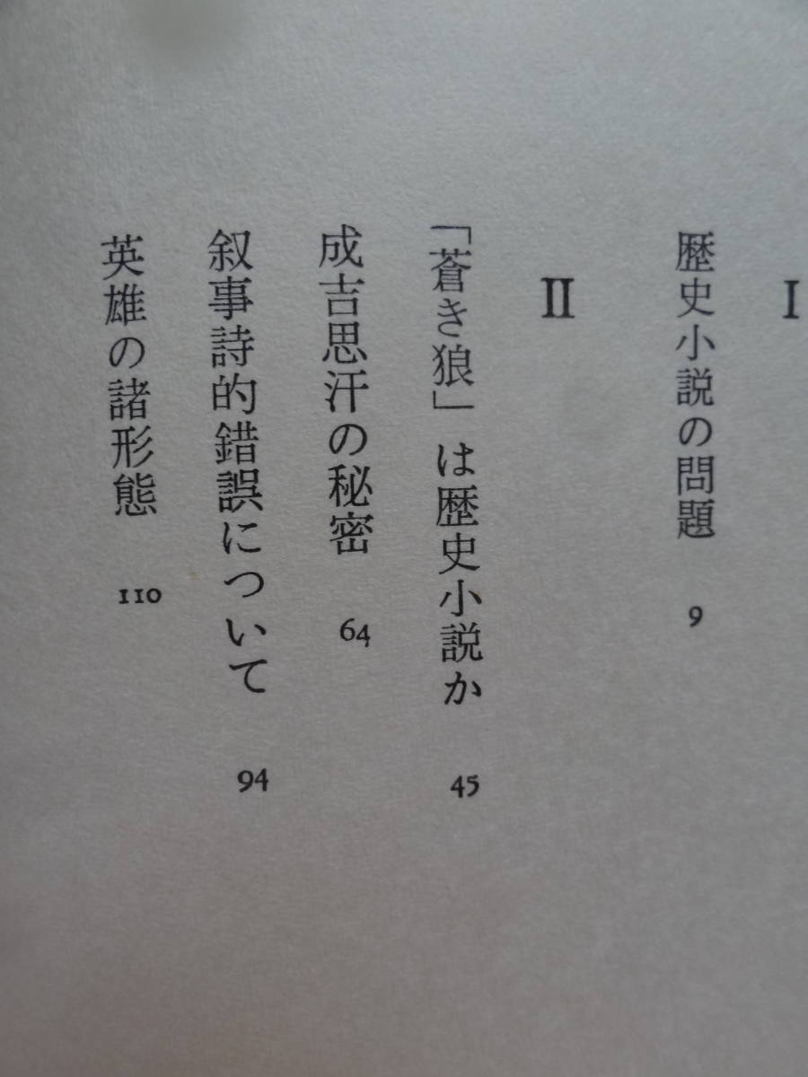 歴史小説の問題　＜文芸評論集＞ 大岡昇平 　文藝春秋　 昭和49年　初版 帯付 　井上靖「蒼き狼」江馬修　司馬遼太郎　森鴎外ほか_画像5