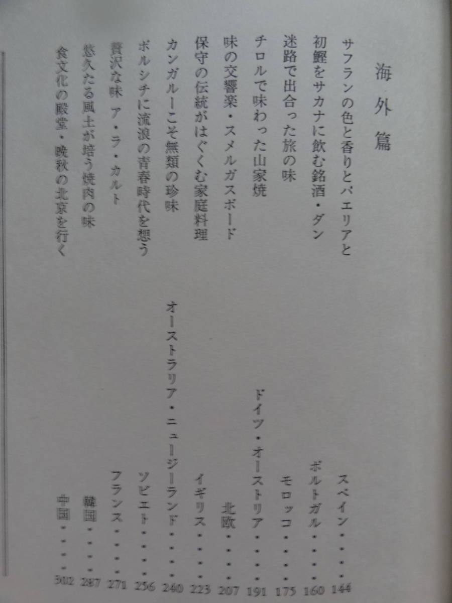  beautiful taste .. chronicle < food essay compilation > Dan Kazuo Showa era 48 year Japan traffic . company the first version 