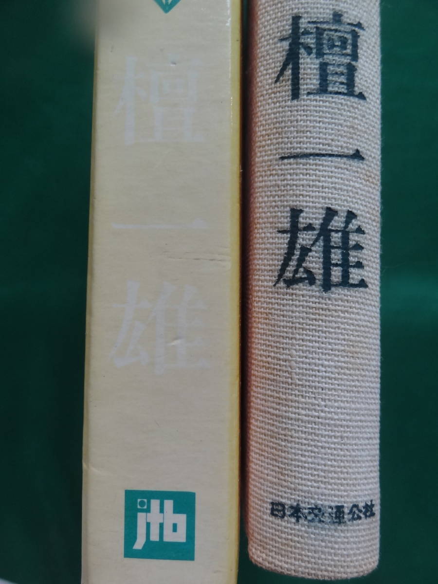  beautiful taste .. chronicle < food essay compilation > Dan Kazuo Showa era 48 year Japan traffic . company the first version 