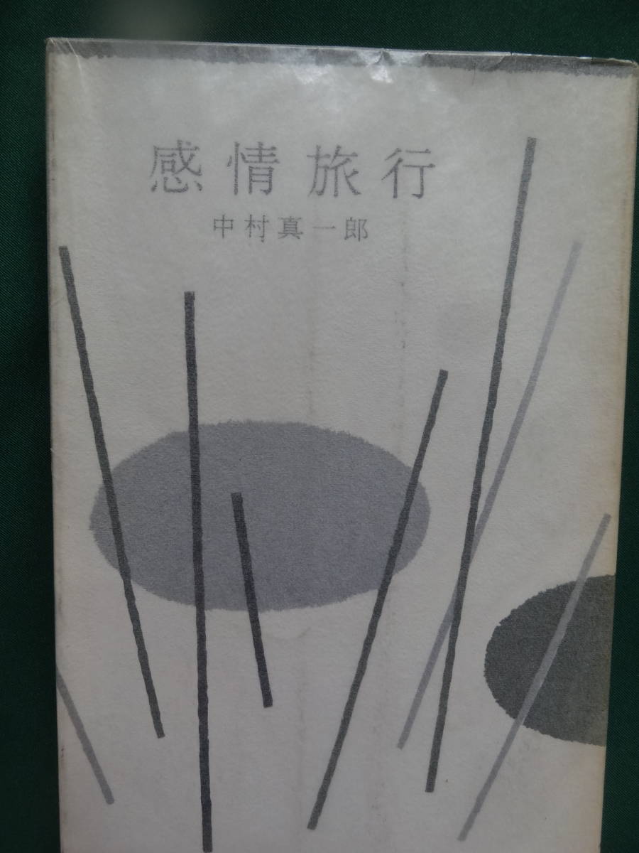 中村真一郎 　感情旅行　＜小説・戯曲集＞ 昭和30年　大日本雄弁会講談社　初版 解説:山本健吉_画像1