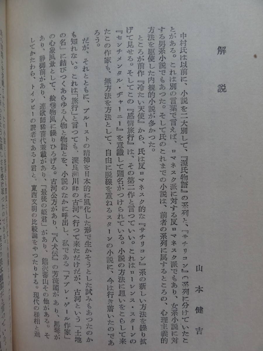 中村真一郎 　感情旅行　＜小説・戯曲集＞ 昭和30年　大日本雄弁会講談社　初版 解説:山本健吉_画像5