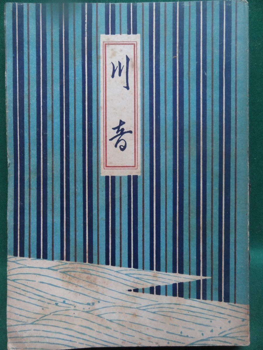  river sound < short compilation novel compilation > Funahashi Seiichi Showa era 21 year have . company equipment .: earth ... the first version 