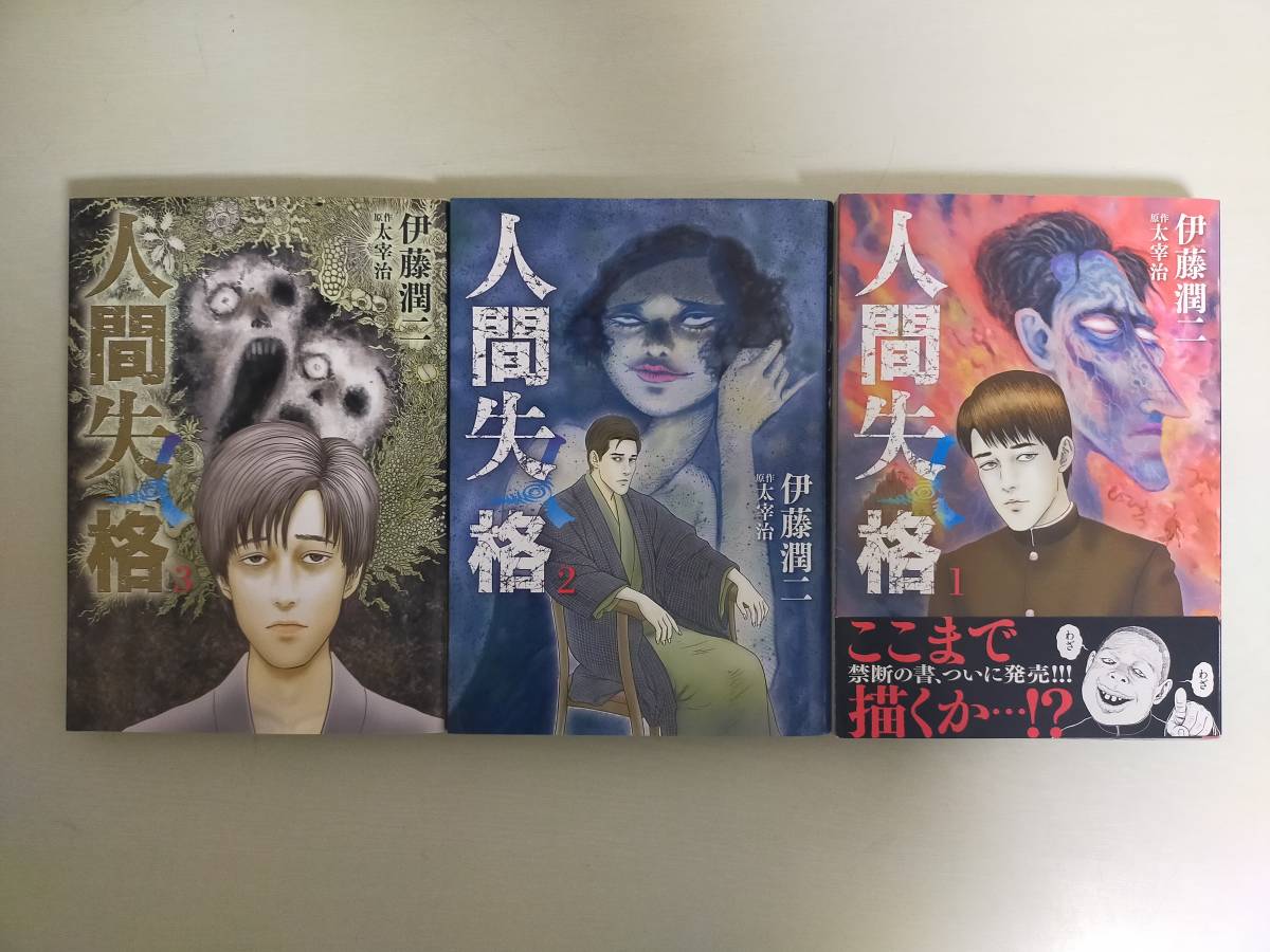 漫画 人間失格 伊藤潤二 原作 太宰治 全3巻セット 品 マンガ まんが 文学 古本 小学館 全巻セット 売買されたオークション情報 Yahooの商品情報をアーカイブ公開 オークファン Aucfan Com 漫画 人間失格 伊藤潤二 原作 太宰治 全3巻セット 品 マンガ まんが 文学 古本 小学館 全巻セット 売買されたオークション情報 Yahooの商品情報をアーカイブ公開 オークファン Aucfan Com