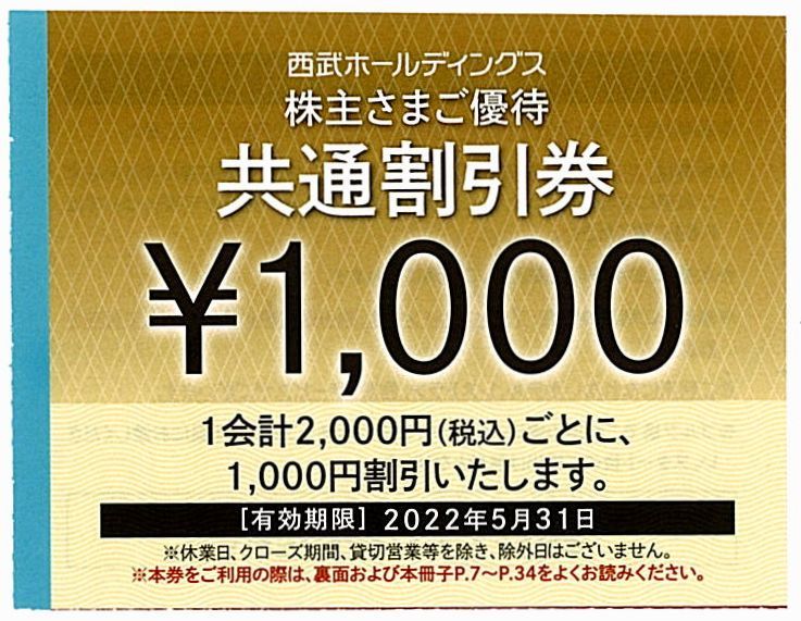 西武 株主優待 共通割引券【10枚（1万円分）】 2022.5.31まで