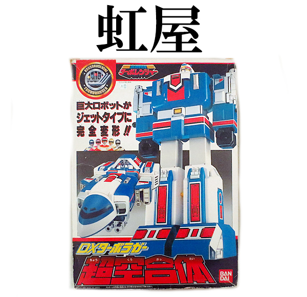 美品 バンダイ 高速戦隊ターボレンジャー 超空合体 ターボラガー www