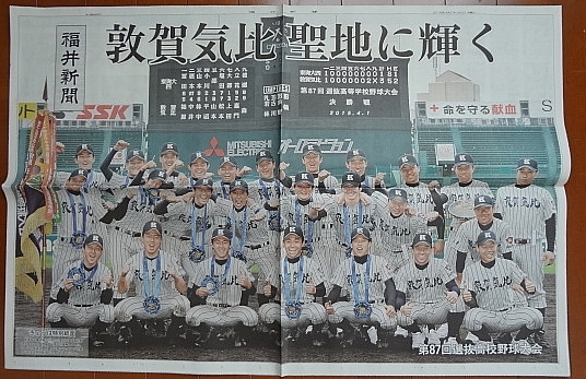 未読★福井新聞 2015.4/2★第87回選抜高校野球 敦賀気比初優勝★西武ライオンズ 平沼翔太 センバツ甲子園