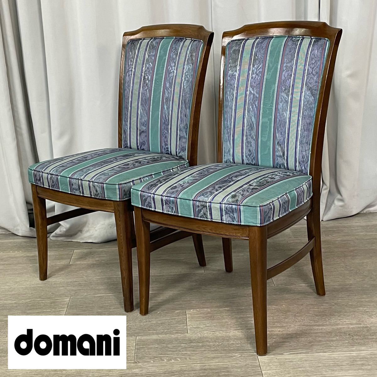 ファッションデザイナー ドマーニ domani ダイニングチェア 2脚セット