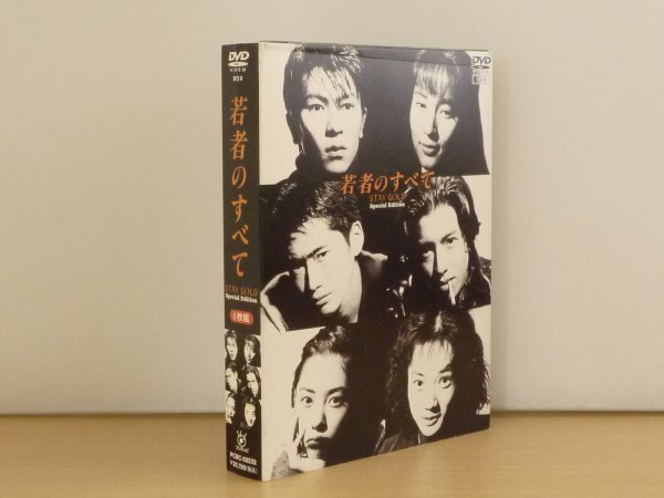 若者のすべて DVD-BOX Special Edition プラスチックケース1ヶ所割れ
