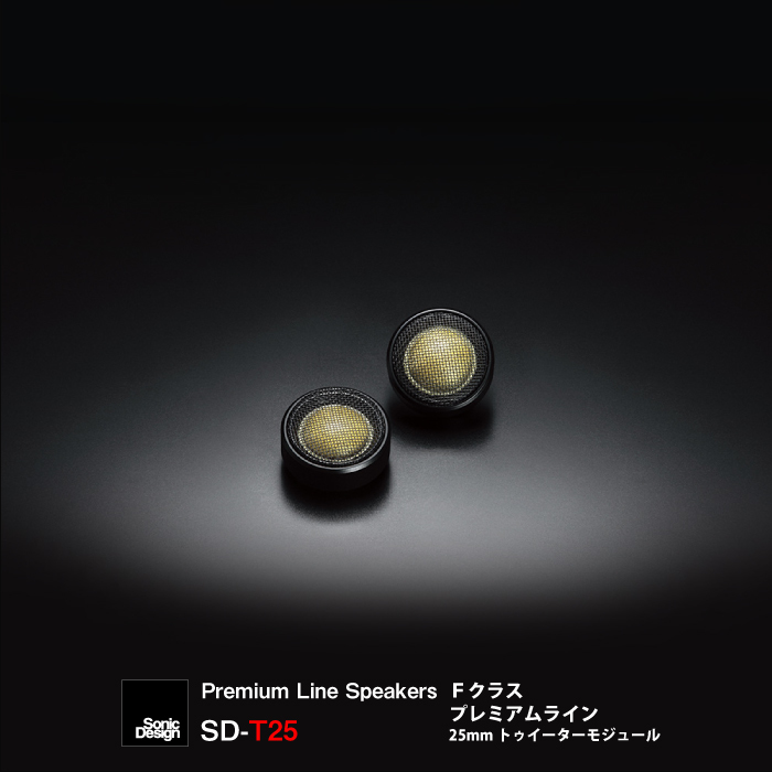 SonicDesign / Premium Line Speakers / Tweeter / SD-T25 【 ソニックデザイン プレミアムライン 25mm トゥイーター ツイーター 】