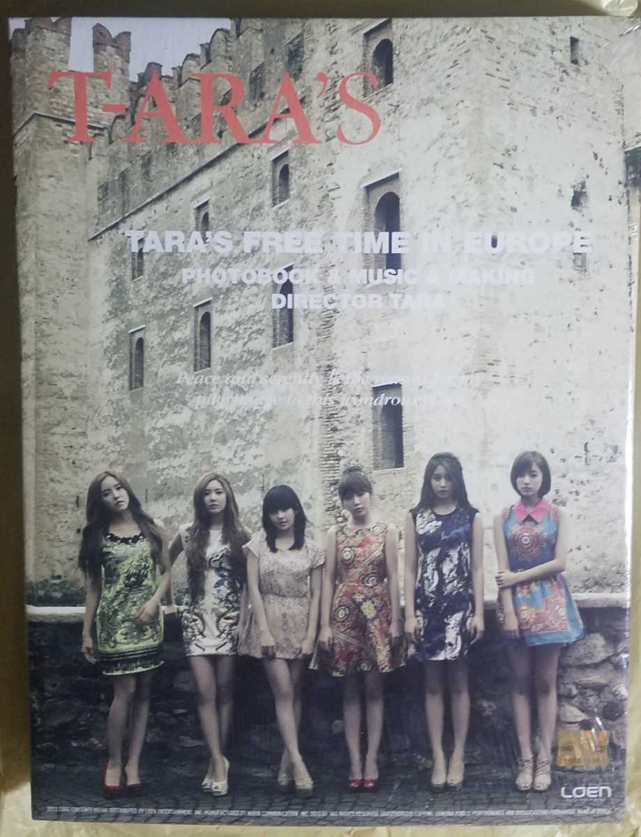 T-ARA TARA'S FREE TIME IN EUROPE 韓国盤 写真集+3DVD 新品未開封 即決 Korea ver. メイキング映像 Sexy Love Roly-Poly MV収録 ティアラ_画像2