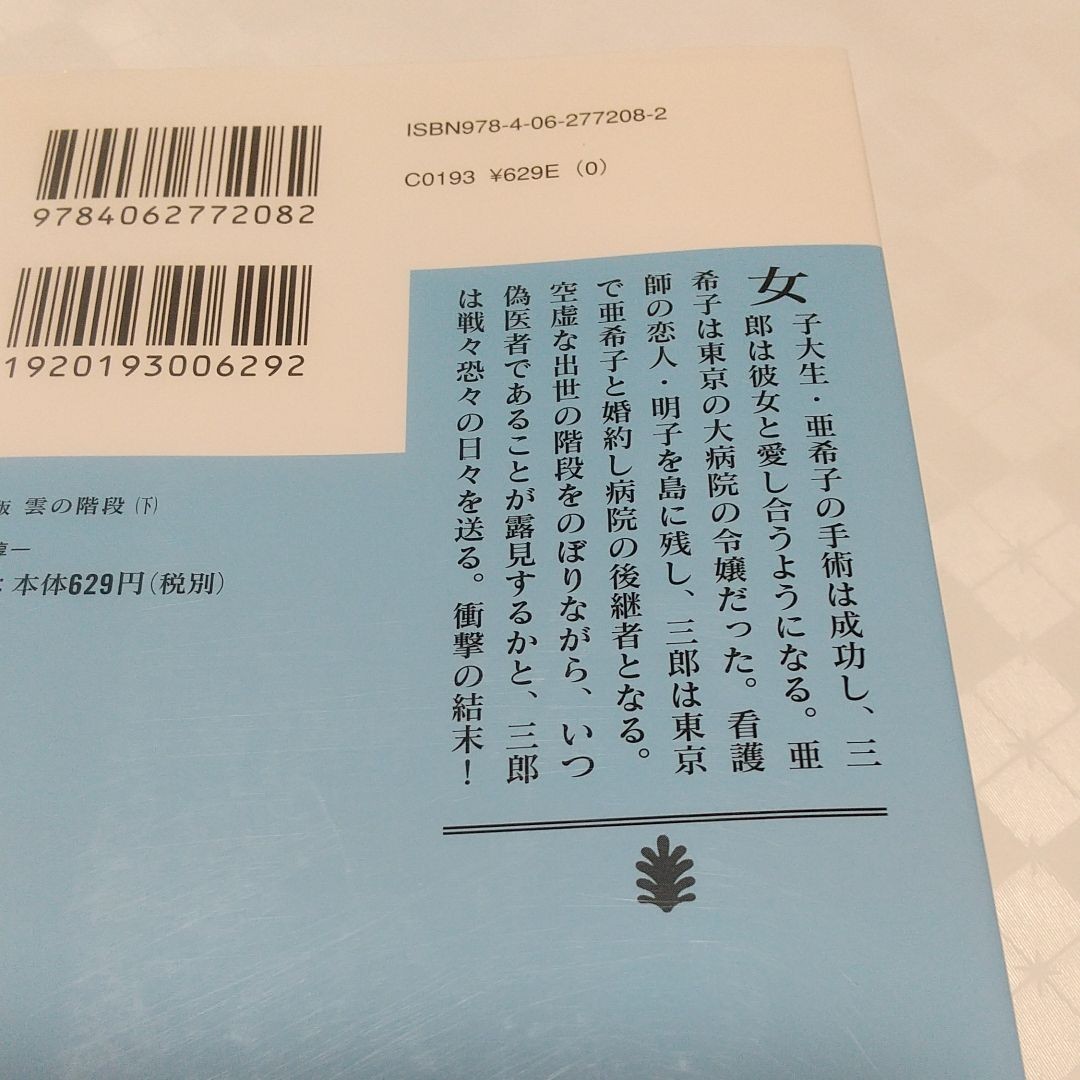 雲の階段 上 、下新装版/渡辺淳一 講談社文庫