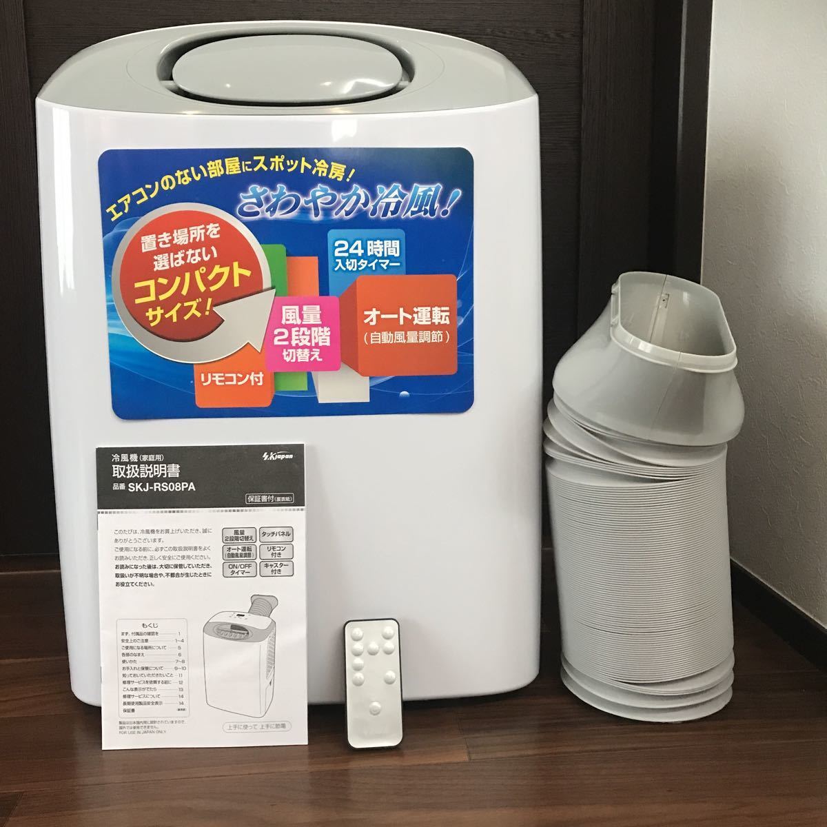 移動式エアコン美品 SK JAPAN エスケイジャパン スポットクーラー 冷風