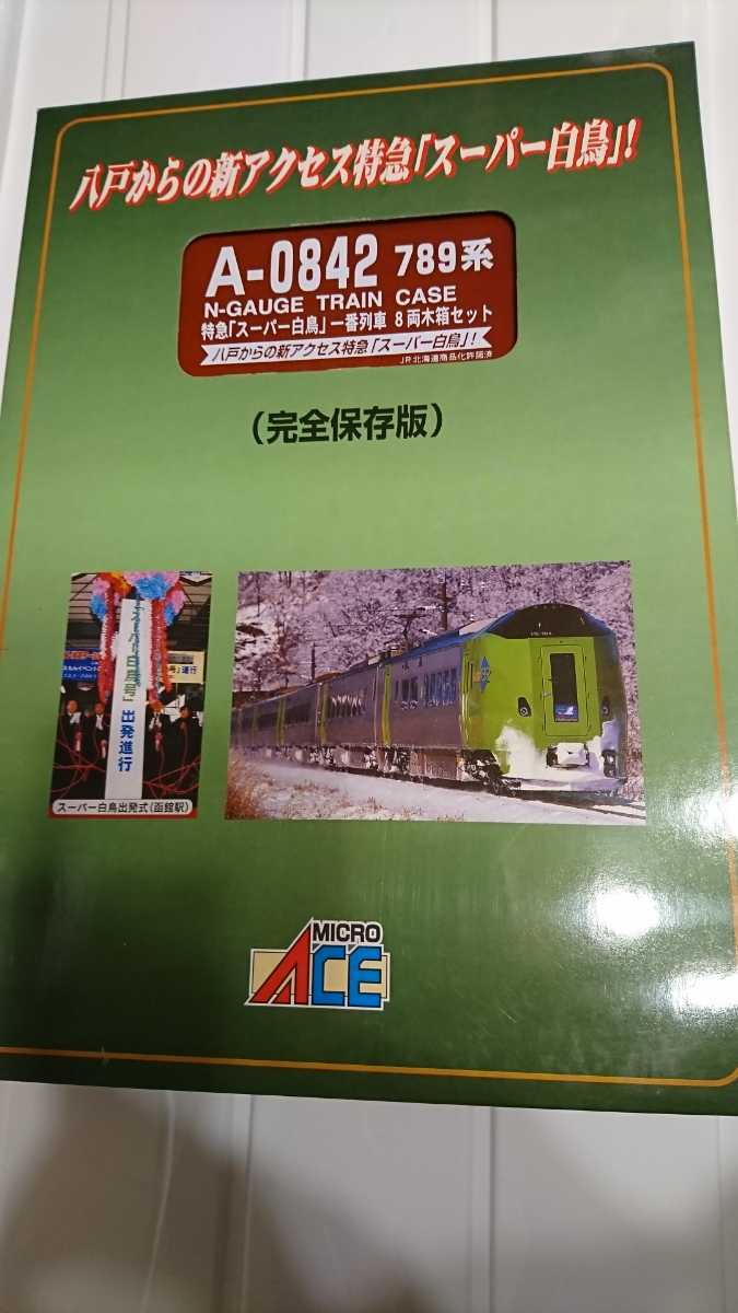 感謝報恩 マイクロエース A0824 特急 スーパー 白鳥 一番列車 8両 木箱