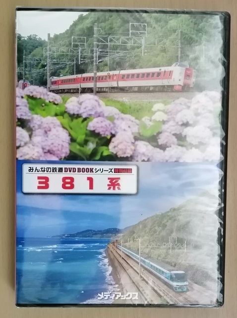 【DVD】381系（みんなの鉄道　DVD　BOOKシリーズ　特別付録）【送料180円】