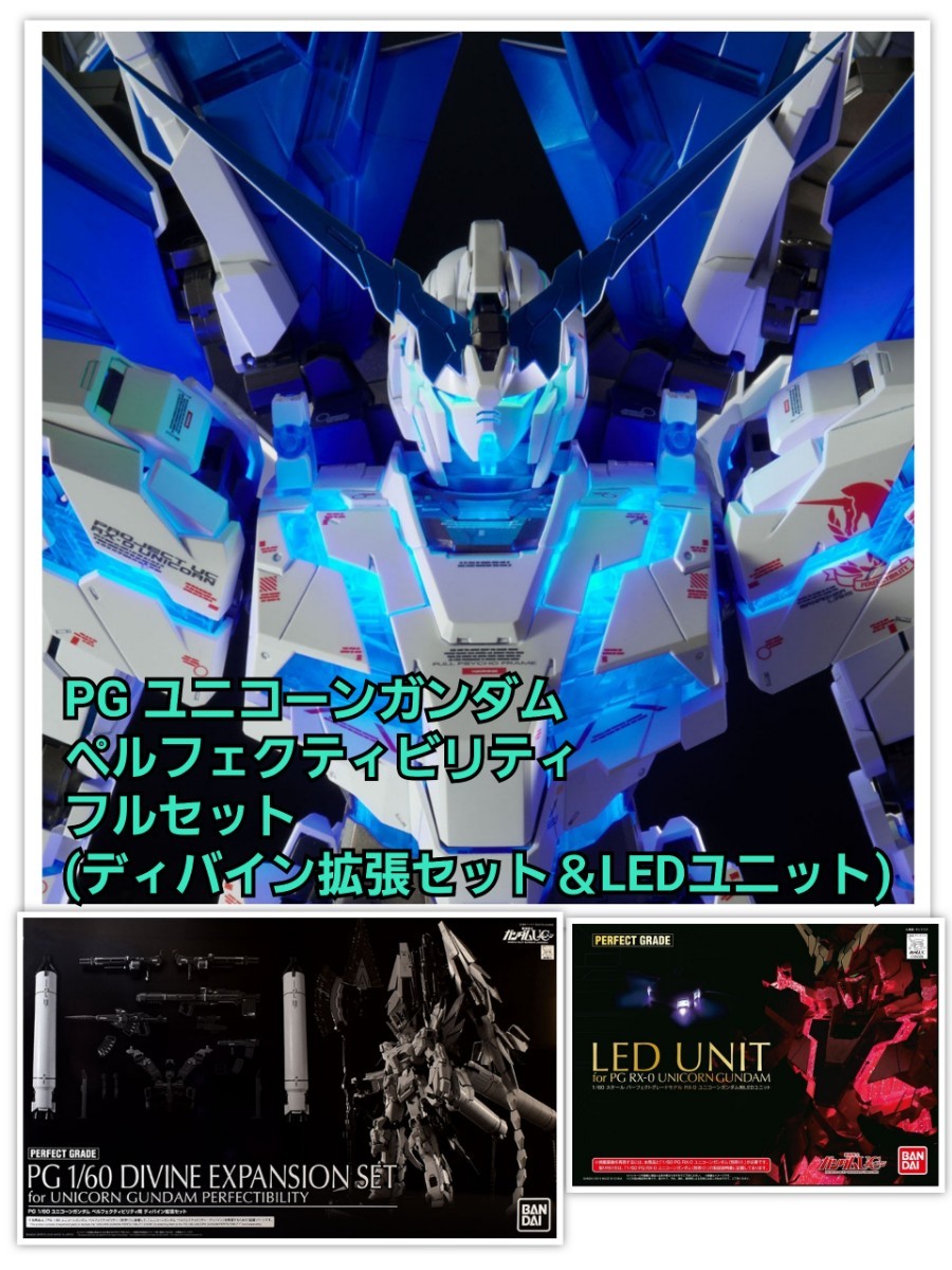 ユニコーンガンダムペルフェクティビリティ 拡張セット LED ユニコーンガンダムペルフェクティビリティ 拡張セット LED
