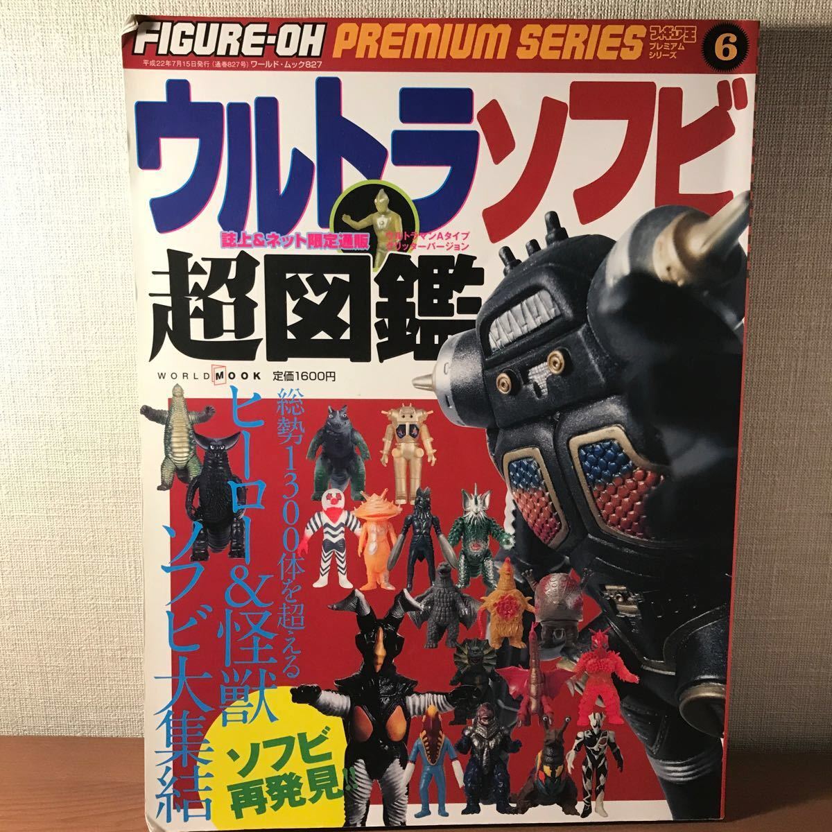 フィギュア王 ウルトラソフビ超図鑑|Yahoo!フリマ(旧PayPay フィギュア王 ウルトラソフビ超図鑑|Yahoo!フリマ(旧PayPay