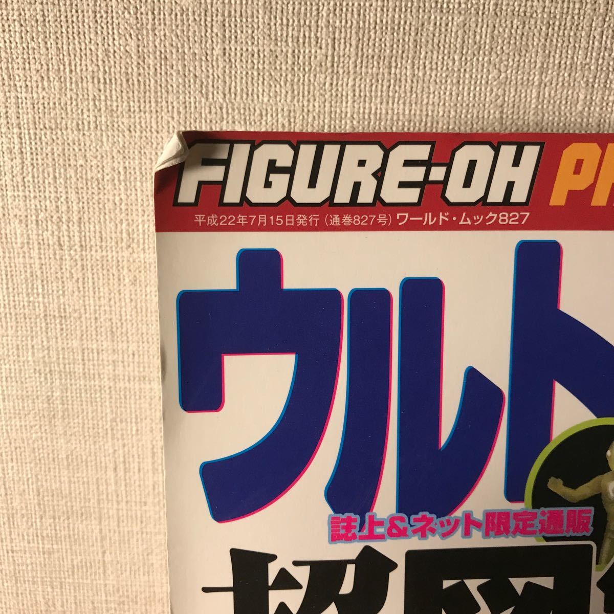 フィギュア王 ウルトラソフビ超図鑑