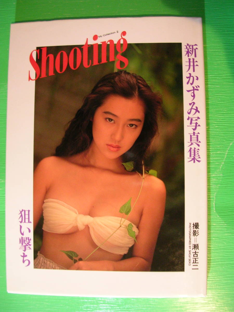 写真集 新井かずみ「Shooting(狙い撃ち)」1991年発行初版品 中古本 電波新聞社 クリックポスト185円